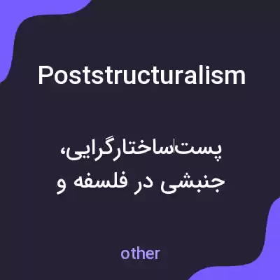 معنی poststructuralism به فارسی معنی poststructuralism به فارسی