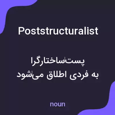 معنی poststructuralist به فارسی