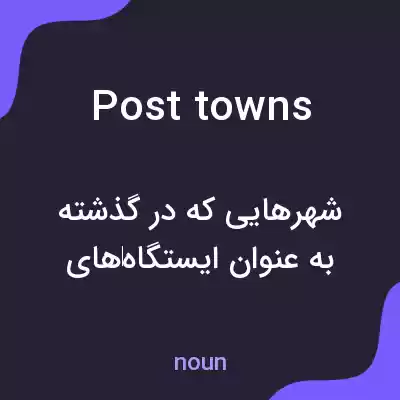معنی post towns به فارسی معنی post towns به فارسی