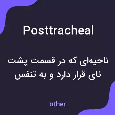 معنی posttracheal به فارسی معنی posttracheal به فارسی