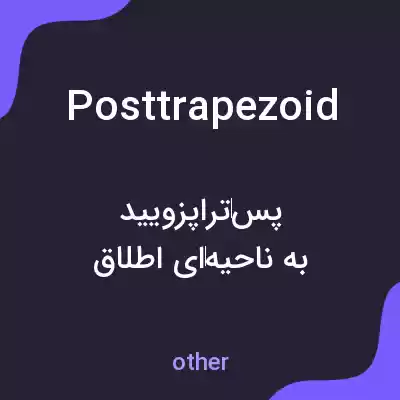 معنی posttrapezoid به فارسی معنی posttrapezoid به فارسی