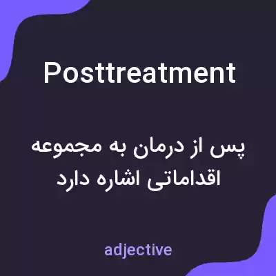 معنی posttreatment به فارسی معنی posttreatment به فارسی