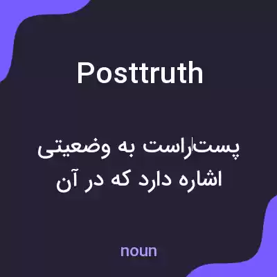 معنی posttruth به فارسی معنی posttruth به فارسی