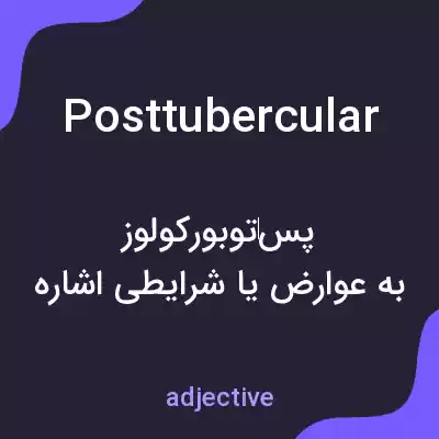 معنی posttubercular به فارسی معنی posttubercular به فارسی