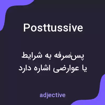 معنی posttussive به فارسی معنی posttussive به فارسی