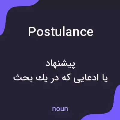 معنی postulance به فارسی معنی postulance به فارسی