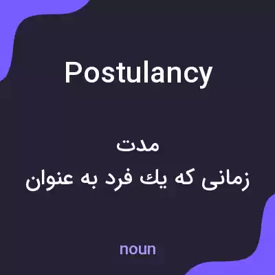 معنی postulancy به فارسی معنی postulancy به فارسی