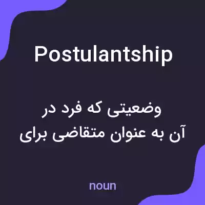 معنی postulantship به فارسی معنی postulantship به فارسی