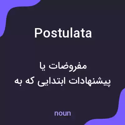 معنی postulata به فارسی معنی postulata به فارسی