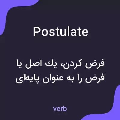 معنی postulate به فارسی معنی postulate به فارسی