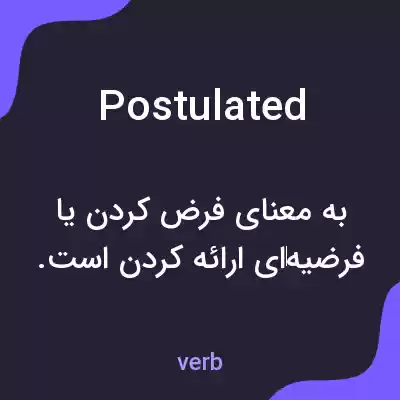 معنی postulated به فارسی معنی postulated به فارسی