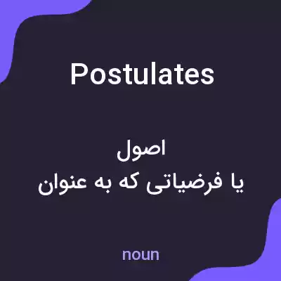 معنی postulates به فارسی معنی postulates به فارسی