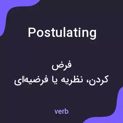 معنی postulating به فارسی معنی postulating به فارسی