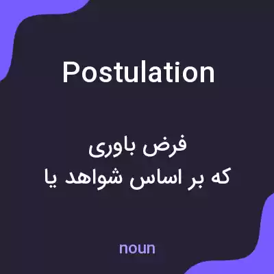 معنی postulation به فارسی معنی postulation به فارسی
