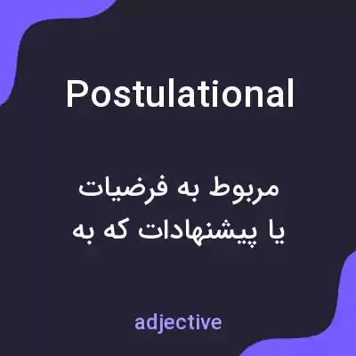 معنی postulational به فارسی معنی postulational به فارسی
