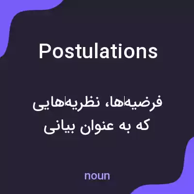 معنی postulations به فارسی معنی postulations به فارسی