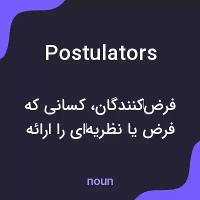 معنی postulators به فارسی معنی postulators به فارسی