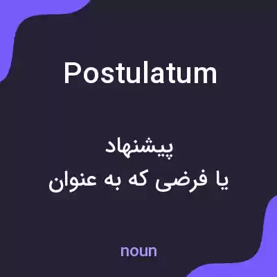 معنی postulatum به فارسی معنی postulatum به فارسی
