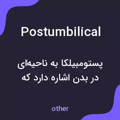 معنی postumbilical به فارسی معنی postumbilical به فارسی
