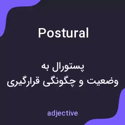 معنی postural به فارسی معنی postural به فارسی