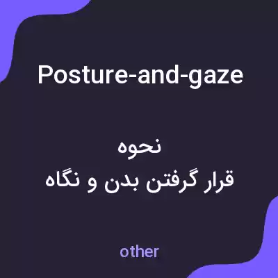 معنی posture-and-gaze به فارسی