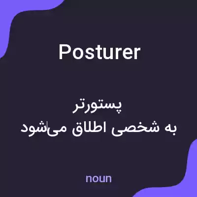 معنی posturer به فارسی معنی posturer به فارسی