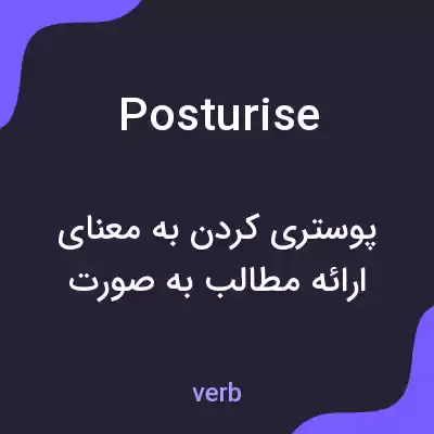 معنی posturise به فارسی معنی posturise به فارسی
