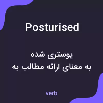 معنی posturised به فارسی معنی posturised به فارسی