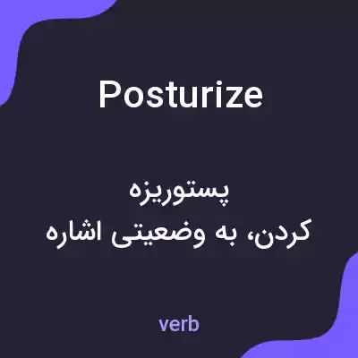 معنی posturize به فارسی معنی posturize به فارسی