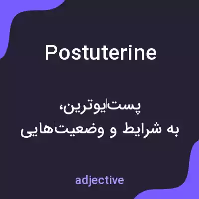 معنی postuterine به فارسی معنی postuterine به فارسی