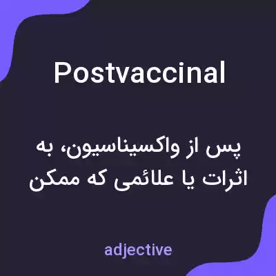 معنی postvaccinal به فارسی معنی postvaccinal به فارسی