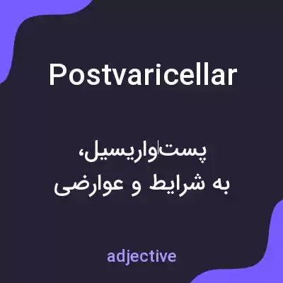معنی postvaricellar به فارسی معنی postvaricellar به فارسی