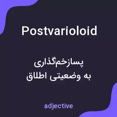 معنی postvarioloid به فارسی معنی postvarioloid به فارسی