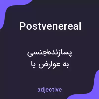 معنی postvenereal به فارسی معنی postvenereal به فارسی