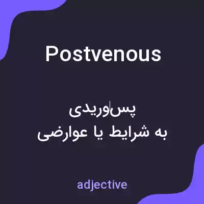 معنی postvenous به فارسی معنی postvenous به فارسی