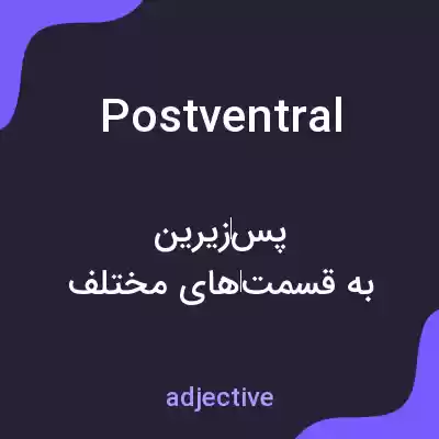 معنی postventral به فارسی معنی postventral به فارسی