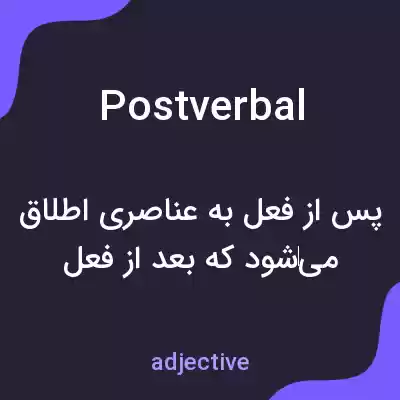 معنی postverbal به فارسی معنی postverbal به فارسی