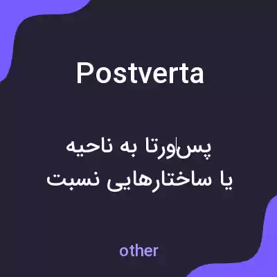 معنی postverta به فارسی معنی postverta به فارسی