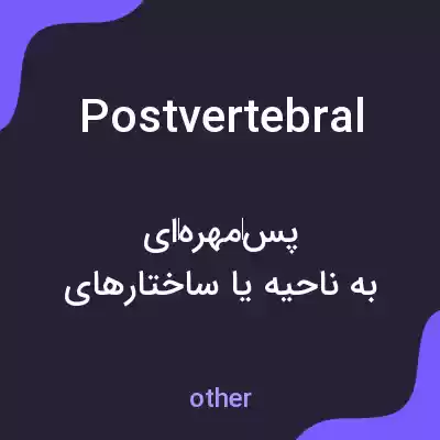 معنی postvertebral به فارسی معنی postvertebral به فارسی