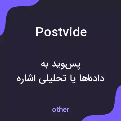 معنی postvide به فارسی معنی postvide به فارسی