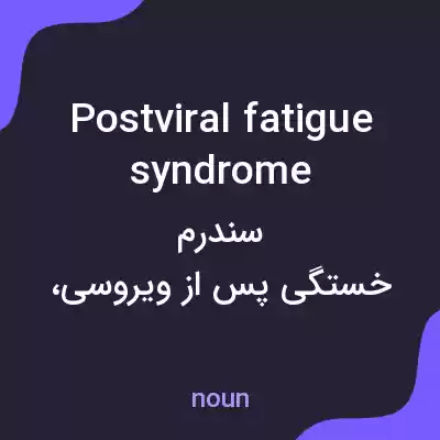 معنی postviral fatigue syndrome به فارسی