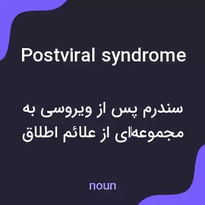 معنی postviral syndrome به فارسی معنی postviral syndrome به فارسی