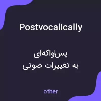 معنی postvocalically به فارسی معنی postvocalically به فارسی