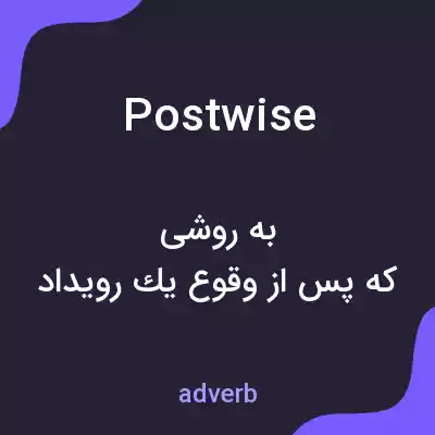 معنی postwise به فارسی معنی postwise به فارسی