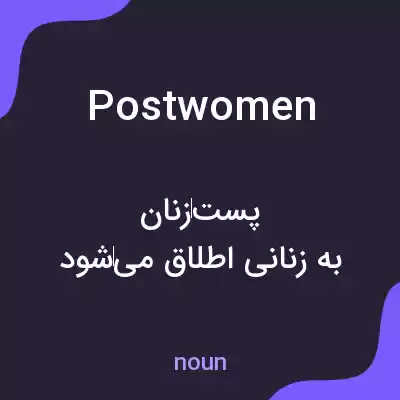 معنی postwomen به فارسی معنی postwomen به فارسی