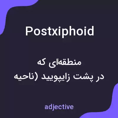 معنی postxiphoid به فارسی معنی postxiphoid به فارسی