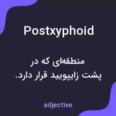 معنی postxyphoid به فارسی