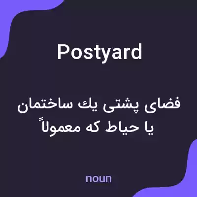معنی postyard به فارسی معنی postyard به فارسی