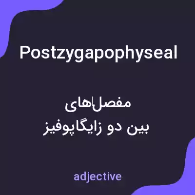 معنی postzygapophyseal به فارسی معنی postzygapophyseal به فارسی
