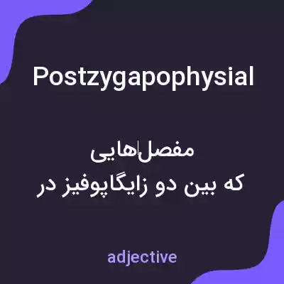 معنی postzygapophysial به فارسی معنی postzygapophysial به فارسی